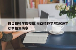 周口技师学院疫情:周口技师学院2020年秋季招生简章