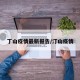 丁山疫情最新报告/汀山疫情