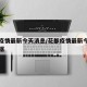 花都疫情最新今天消息/花都疫情最新今天消息数据