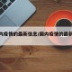 【国内疫情的最新信息/国内疫情的最新情况】