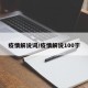 疫情解说词/疫情解说100字