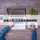 疫情三月/三月份疫情会好吗