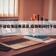 【村干部疫情经典语录,疫情期间村干部讲话】