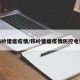 铁岭猪瘟疫情/铁岭猪瘟疫情防控电话