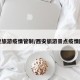 西安旅游疫情管制/西安旅游景点疫情防控