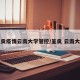 呈贡疫情云南大学管控/呈贡 云南大学