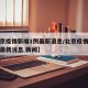 【北京疫情新增1例最新消息/北京疫情新增情况最新消息 新闻】