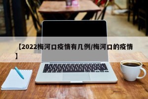 【2022梅河口疫情有几例/梅河口的疫情】