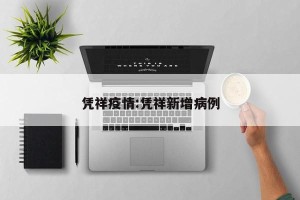 凭祥疫情:凭祥新增病例