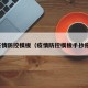 疫情防控模板（疫情防控模板手抄报）
