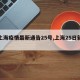 【上海疫情最新通告25号,上海25日新增】