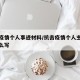 抗击疫情个人事迹材料/抗击疫情个人主要事迹怎么写