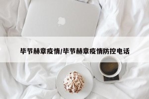 毕节赫章疫情/毕节赫章疫情防控电话
