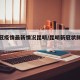【新冠疫情最新情况昆明/昆明新冠状肺炎情况】