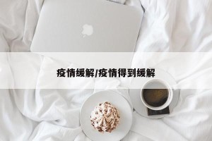 疫情缓解/疫情得到缓解