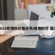 2022疫情防控倡议书/疫情防控 倡议