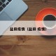 盐田疫情（盐田 疫情）