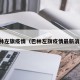 巴林左旗疫情（巴林左旗疫情最新消息）