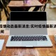 实时疫情动态最新消息:实时疫情最新消息数据 新闻