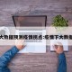 大数据预测疫情拐点:疫情下大数据