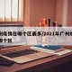 广州疫情在哪个区最多/2021年广州疫情在哪个区