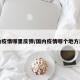 国内疫情哪里反弹/国内疫情哪个地方反弹