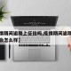 【疫情期间逾期上征信吗,疫情期间逾期上征信吗会怎么样】