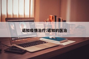 诺如疫情治疗:诺如的医治