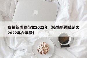 疫情新闻稿范文2022年（疫情新闻稿范文2022年六年级）