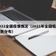 2022全国疫情情况（2021年全国疫情最新分布）