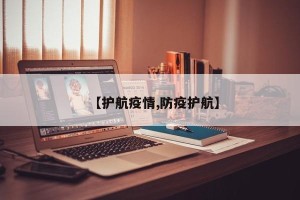 【护航疫情,防疫护航】