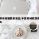 中国聊城疫情最新消息/中国聊城疫情最新消息今天