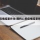 心愿疫情结束作文:我的心愿疫情结束作文结尾