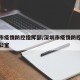 深圳市疫情防控指挥部/深圳市疫情防控指挥部办公室