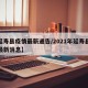 【延寿县疫情最新通告/2021年延寿县疫情最新消息】