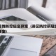 景区疫情防控应急预案（景区防控新冠状病毒应急预案）