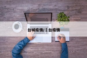 台城疫情/荊台疫情