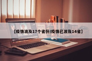 【疫情波及17个省份/疫情已波及14省】