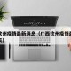 广西钦州疫情最新消息（广西钦州疫情最新消息今天）