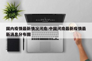 国内疫情最新情况河南:中国河南最新疫情最新消息分布图