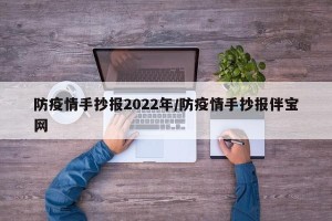 防疫情手抄报2022年/防疫情手抄报伴宝网