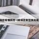 南溪区疫情防控（南溪区新型肺炎疫情）