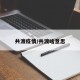 共渡疫情/共渡啥意思