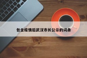 包含疫情后武汉市长公示的词条