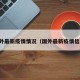 国外最新疫情情况（国外最新疫情信息）
