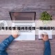 福州市疫情:福州市疫情一级响应时间