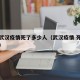 中国武汉疫情死了多少人（武汉疫情 死了多少人）