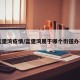 【蓝堡湾疫情/蓝堡湾属于哪个街道办事处】