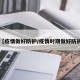 【疫情做好防护/疫情时期做好防护】
