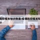 疫情防控相关知识教案:疫情防控相关知识教案设计